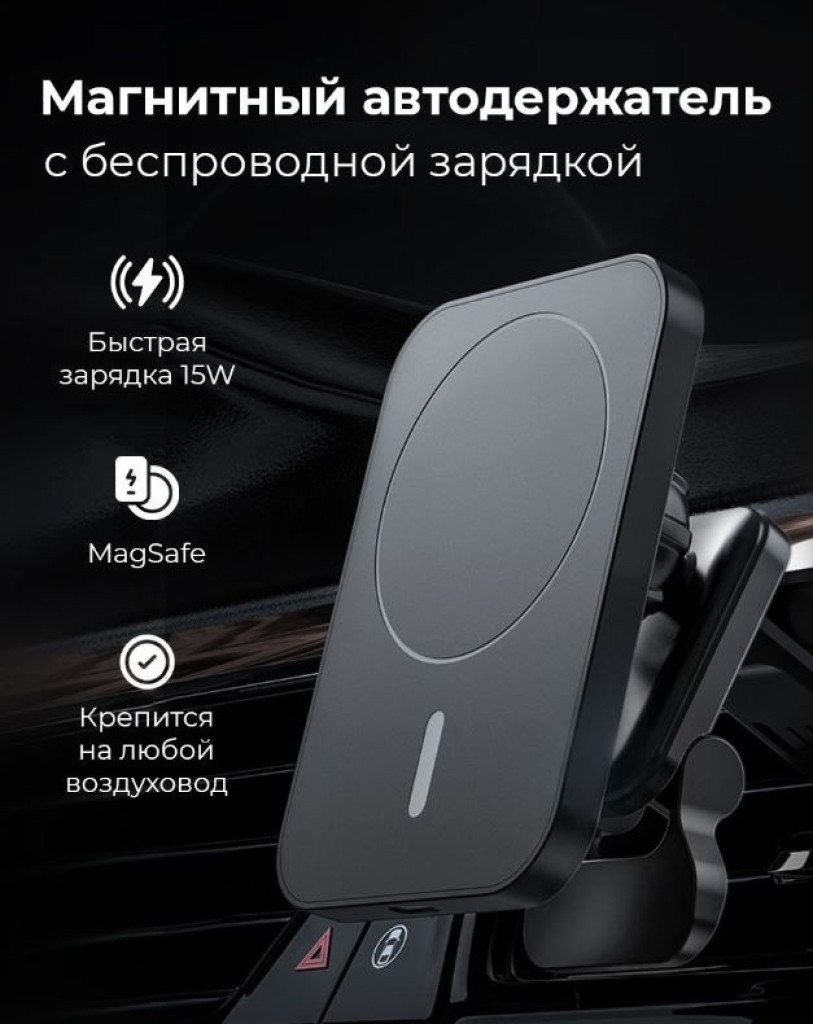 Магнітний автотримач з бездротовою зарядкою 15Вт для телефону MagSafe алюмінієвий чорний, кріплення на панель
